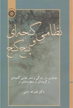 کتاب نظامی گنجه ای و پنج گنج;