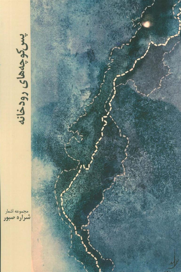 کتاب پس کوچه های رودخانه