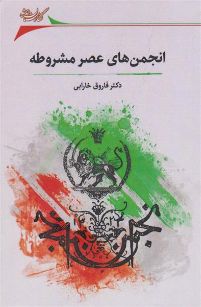 کتاب انجمن های عصر مشروطه