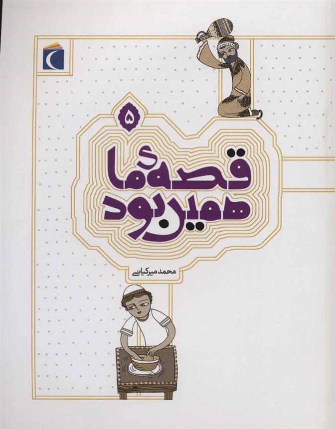 کتاب قصه ی ما همین بود 5