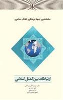 کتاب ساماندهی جبهه فرهنگی انقلاب اسلامی : ارتباطات بین الملل اسلامی;