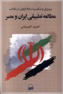کتاب مطالعه تطبیقی ایران و مصر