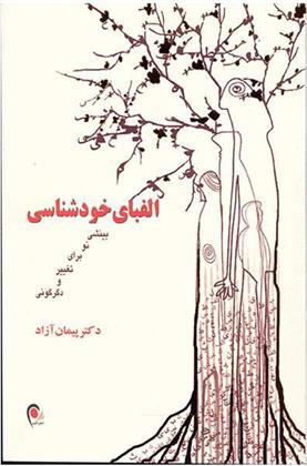 کتاب الفبای خودشناسی