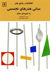 کتاب مبانی هنرهای تجسمی