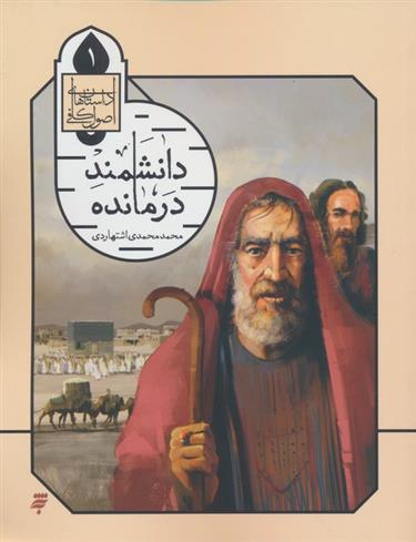 کتاب دانشمند درمانده
