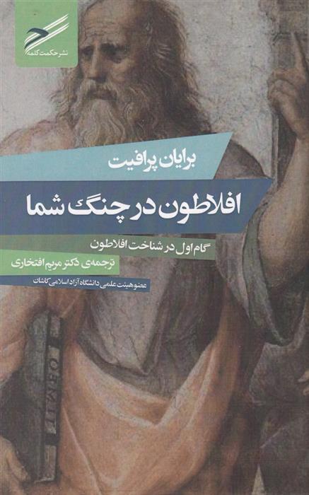 کتاب افلاطون در چنگ شما