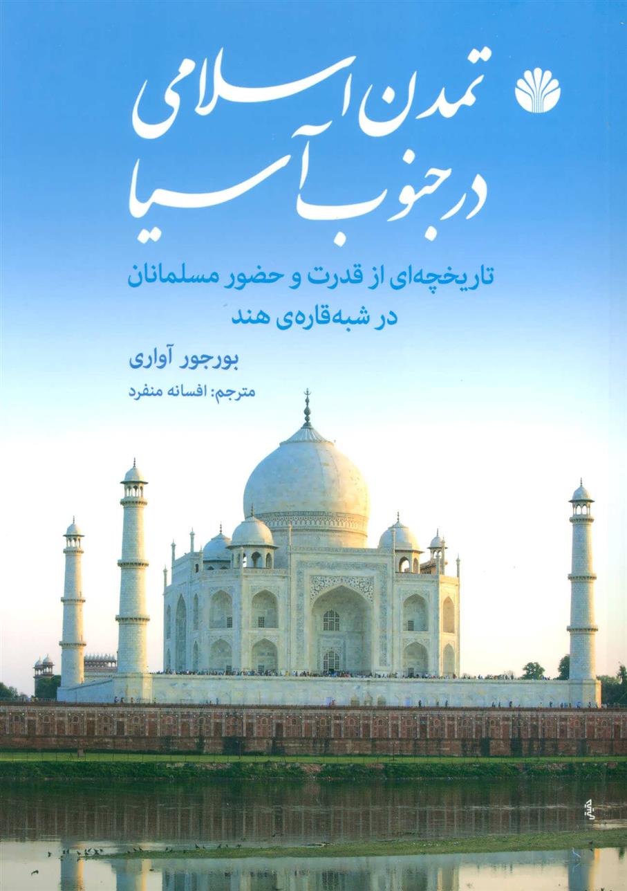 کتاب تمدن اسلامی در جنوب آسیا;
