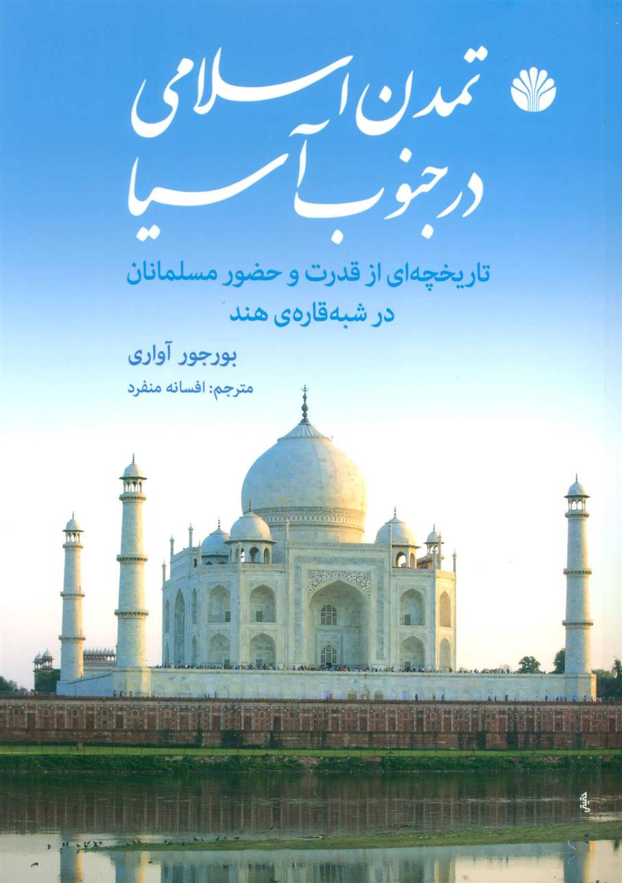 کتاب تمدن اسلامی در جنوب آسیا