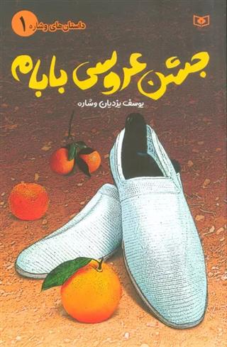 کتاب جشن عروسی بابام