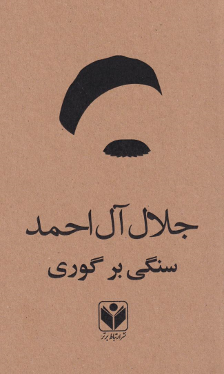 کتاب سنگی بر گوری