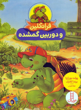 کتاب فرانکلین و دوربین گمشده