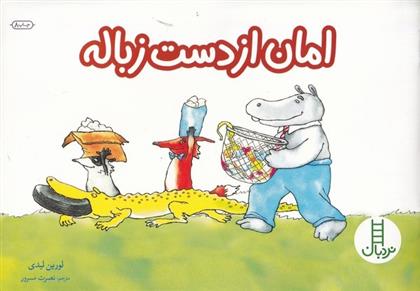 کتاب امان از دست زباله