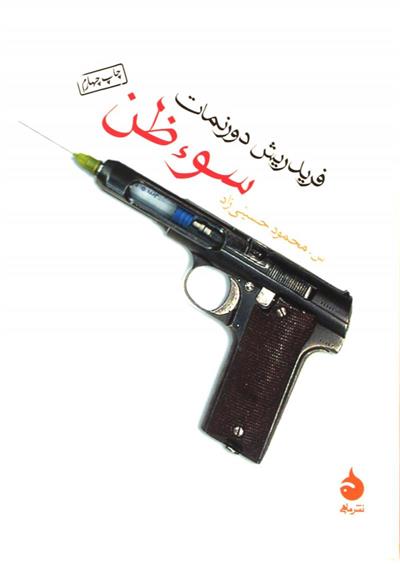 کتاب سوء ظن