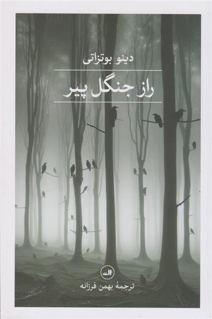 کتاب راز جنگل پیر