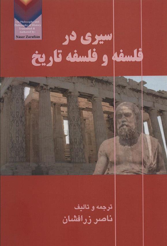 کتاب سیری در فلسفه و فلسفه تاریخ;
