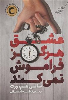 کتاب عشق هرگز فراموش نمی کند