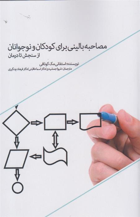 کتاب مصاحبه بالینی برای کودکان و نوجوانان;