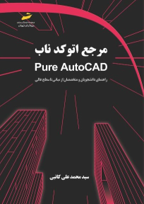 کتاب مرجع اتوکد ناب
