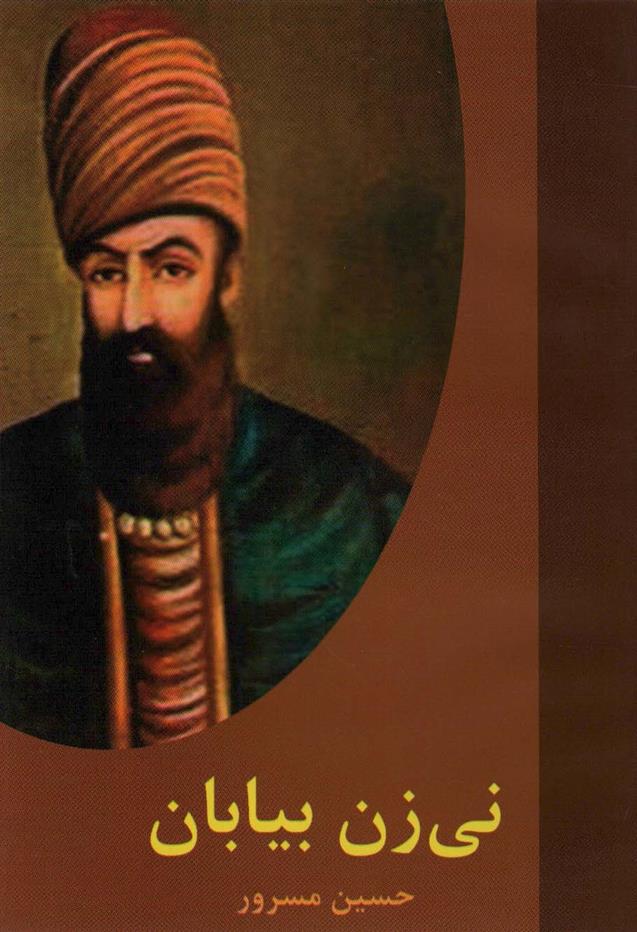 کتاب نی زن بیابان