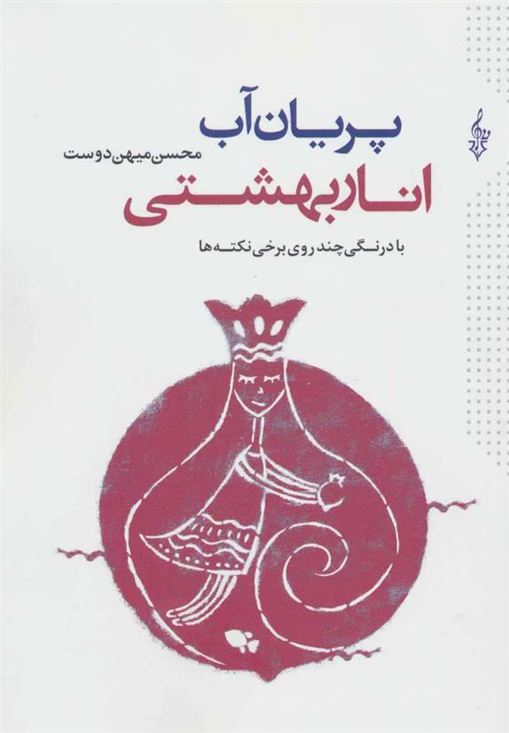 کتاب پریان آب انار بهشتی;