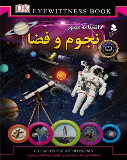 کتاب دانشنامه مصور نجوم و فضا