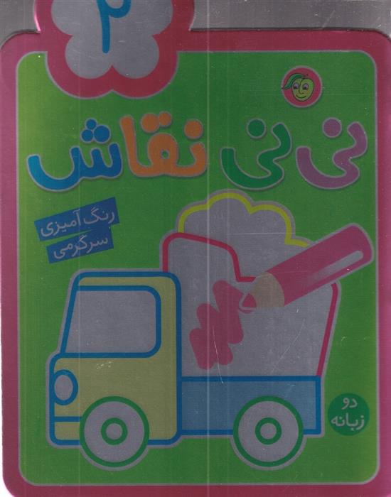 کتاب نی نی نقاش 2