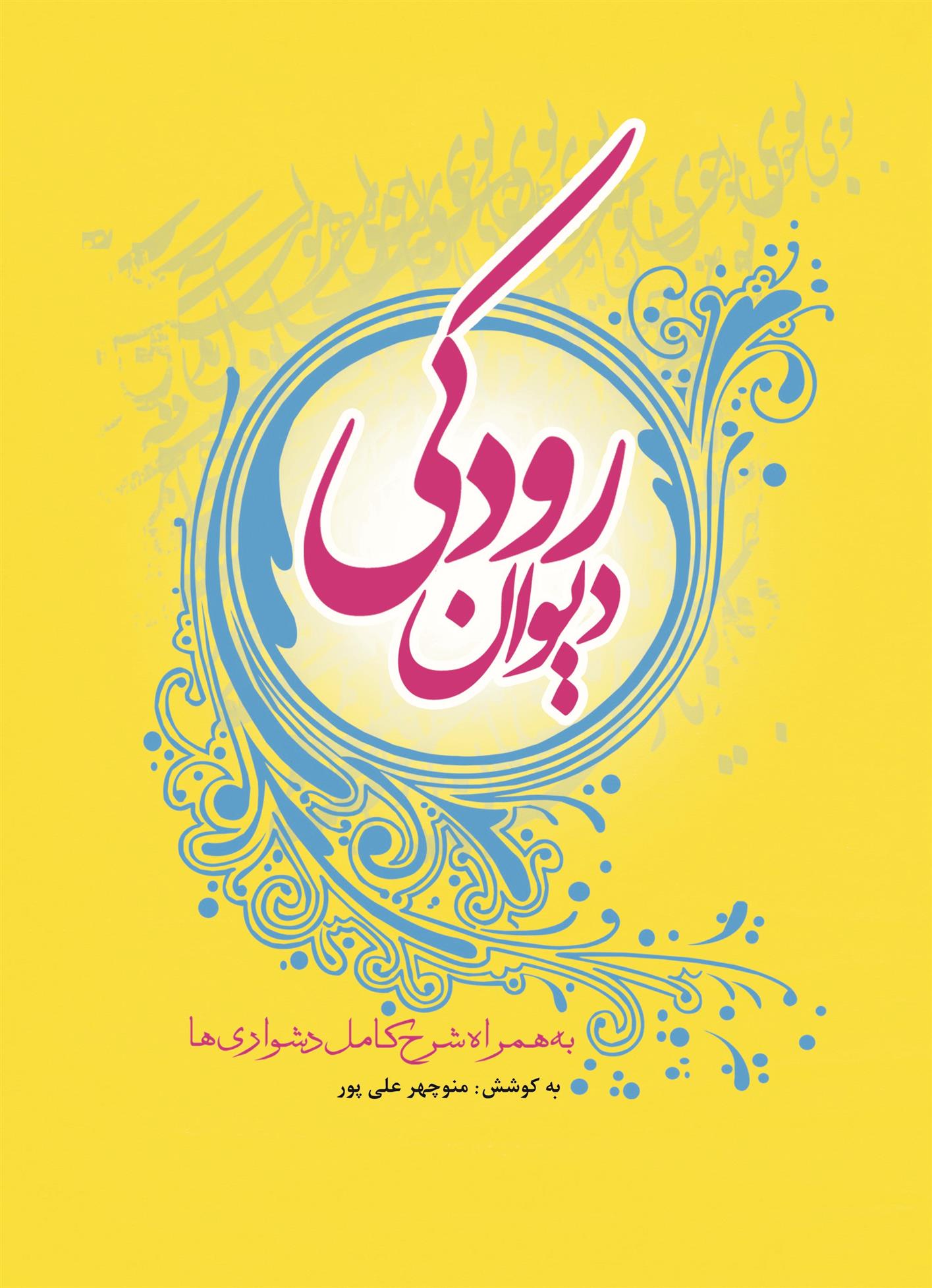 کتاب دیوان رودکی