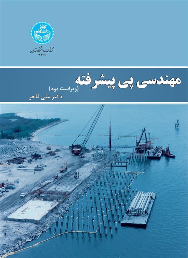 کتاب مهندسی پی پیشرفته