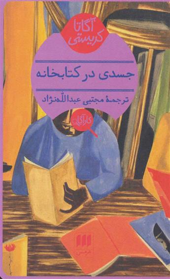 جسدی در کتابخانه