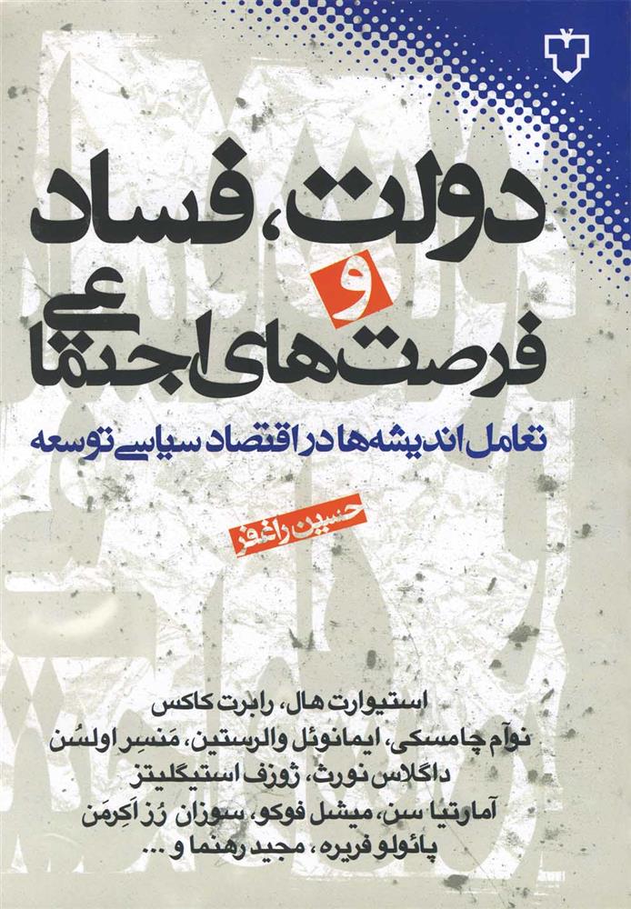 کتاب دولت، فساد و فرصت های اجتماعی