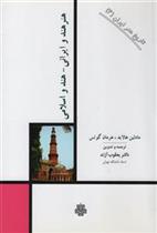 کتاب هنر هند و ایرانی هند و اسلامی