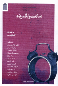 کتاب ساعت زنگ زده