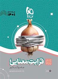 سیر تا پیاز قرابت معنایی جامع کنکور