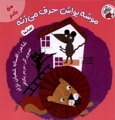 کتاب موشه یواش حرف می زنه