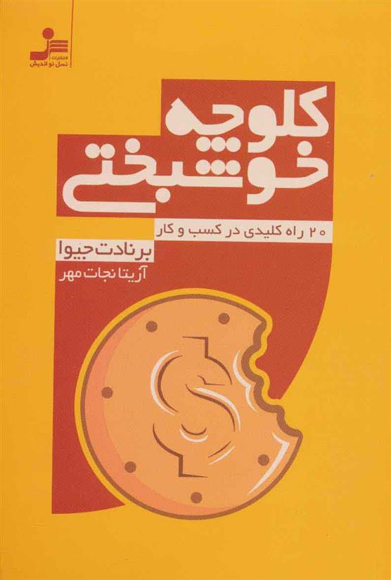 کتاب کلوچه خوشبختی;