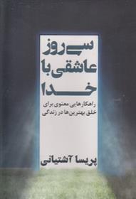 کتاب سی روز عاشقی با خدا;