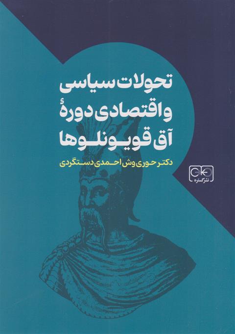 کتاب تحولات سیاسی و اقتصادی دوره آق قویونلوها;