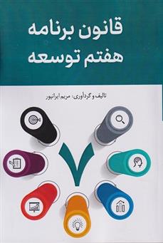 کتاب قانون برنامه هفتم توسعه (۱۴۰۷ - ۱۴۰۳)