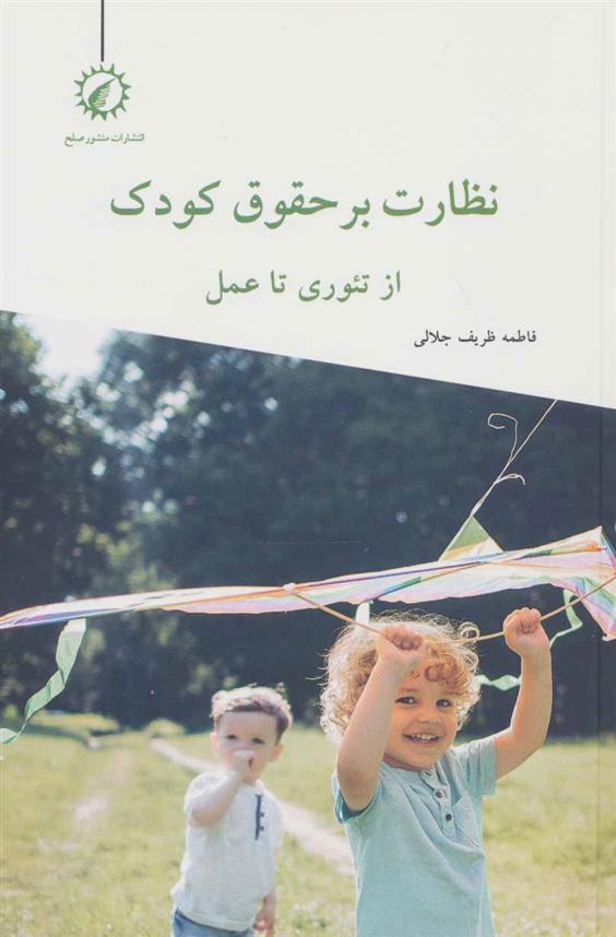 کتاب نظارت بر حقوق کودک