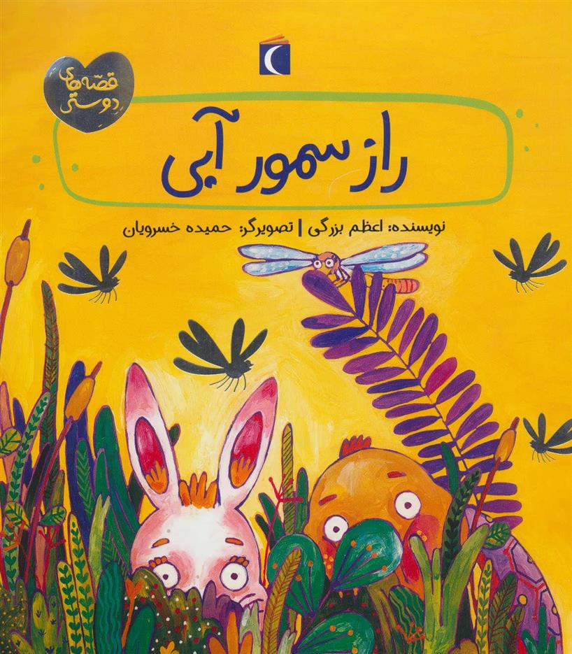 کتاب راز سمور آبی