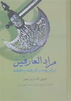 کتاب مرادالعارفین