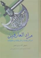 کتاب مرادالعارفین;