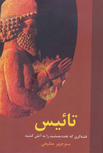 کتاب تائیس