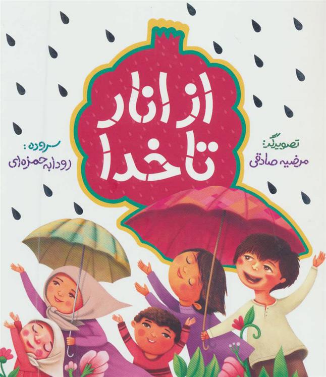 کتاب از انار تا خدا