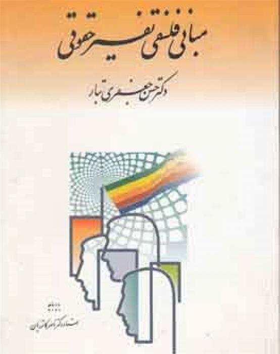 کتاب فلسفه تفسیری حقوق