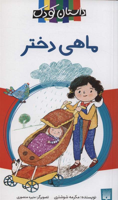 کتاب ماهی دختر
