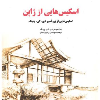 کتاب اسکیس هایی از ژاپن