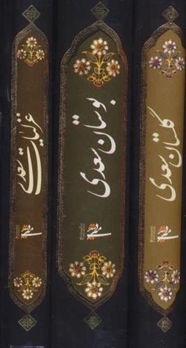 کتاب مجموعه غزلیات،گلستان و بوستان سعدی