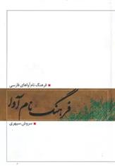 کتاب فرهنگ نام آوا