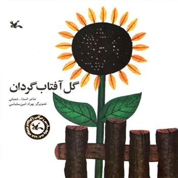 کتاب گل آفتاب گردان